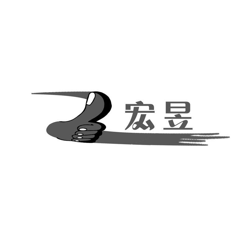 宏昱商标查询