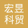 甘肃宏昱科贸