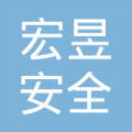 辽宁宏昱安全技术咨询服务