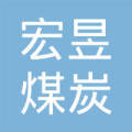 抚顺市宏昱煤炭销售中心